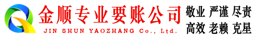 华亭金顺讨债公司